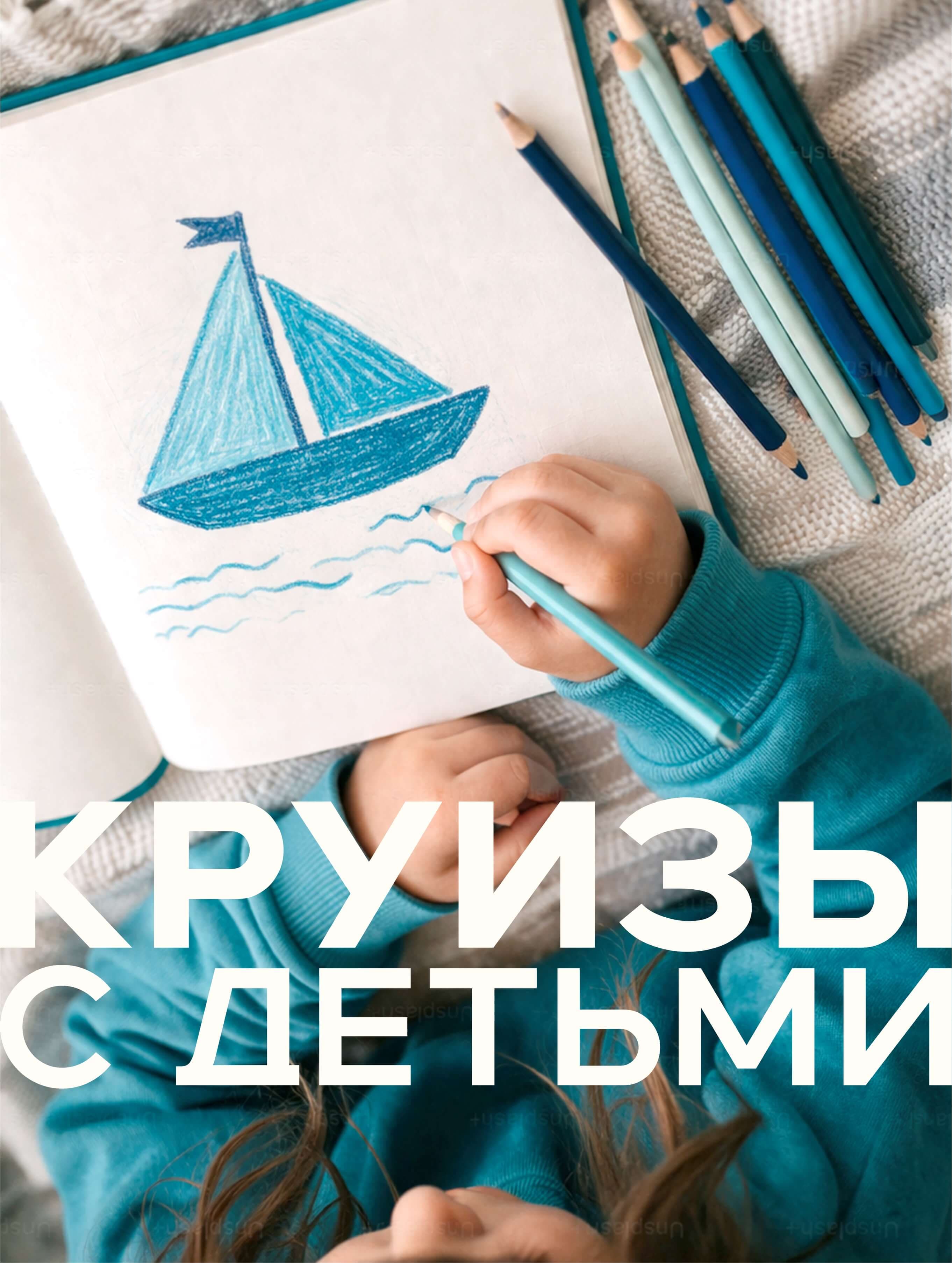 Семейный отдых. Круизы с детьми.