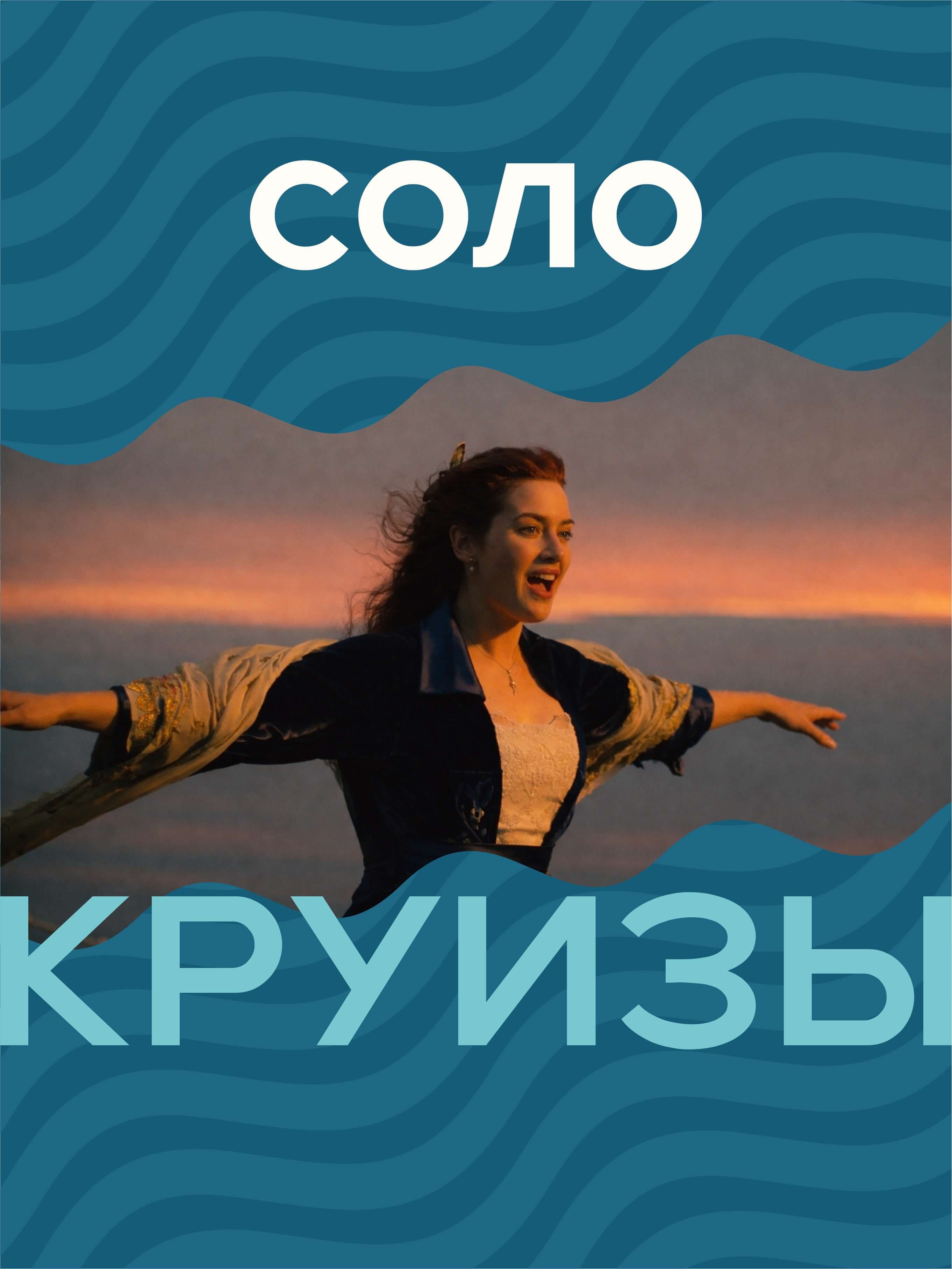 Соло круиз: больше не нужно переплачивать!