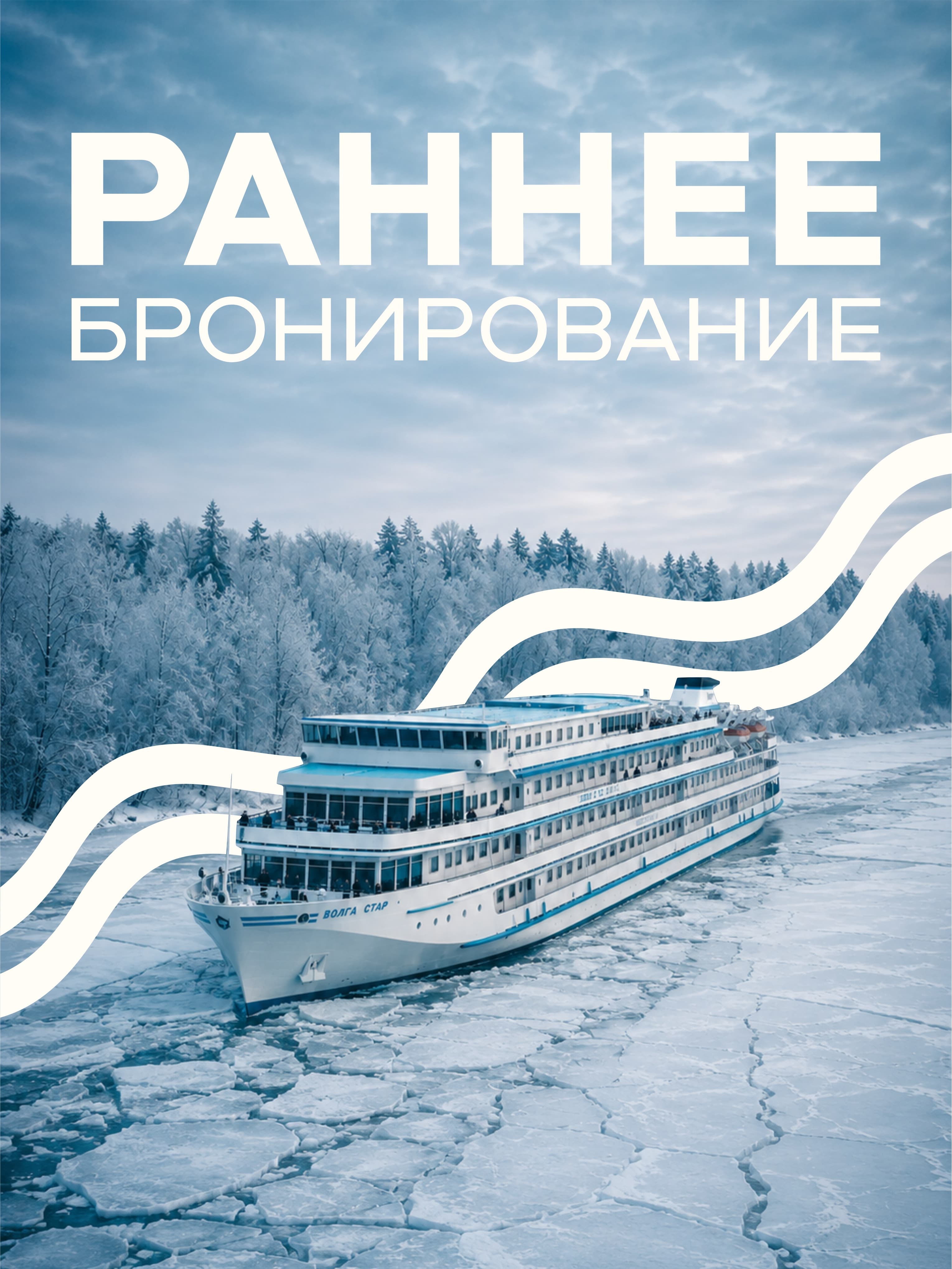 Раннее бронирование