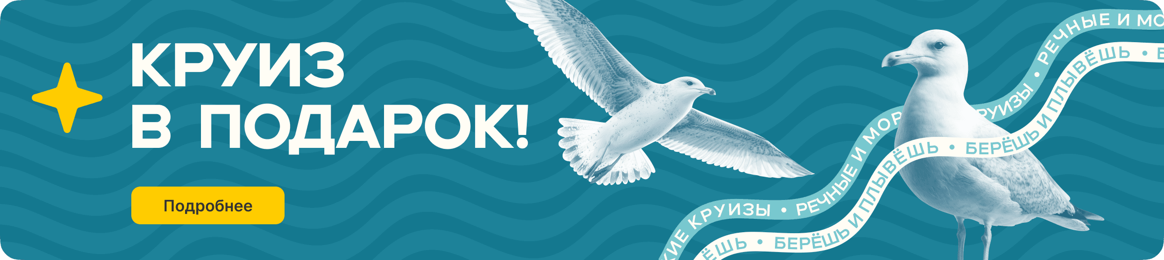 Круиз в подарок! Подробнее