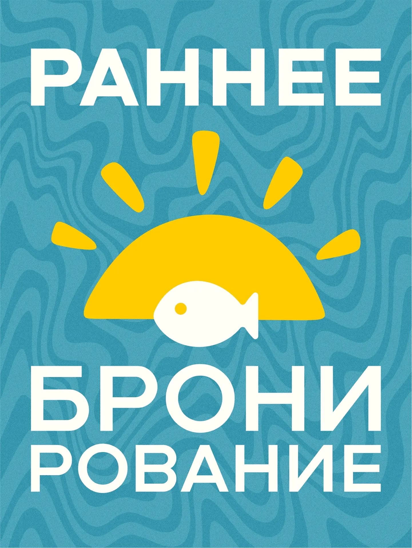 Раннее бронирование 2027